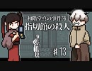 【和階堂真の事件簿】犯人の特徴は、背が高くてロングコートを着ていた気がします。「……私ですか？」  #13