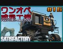 【ゆっくり実況】ワンオペ惑星工場長 16棟【Satisfactory】