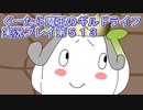 みんなとダンジョン探索【ぐーたら魔王のギルドライフ】実況プレイ第５１３回