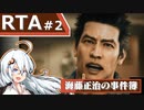 【海藤正治の事件簿】Normal_Any％_RTA(1:14:53)【VOICEROID解説_紲星あかり】#2 (ネタバレ注意)