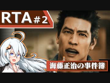 【海藤正治の事件簿】Normal_Any％_RTA(1:14:53)【VOICEROID解説_紲星あかり】#2 (ネタバレ注意)