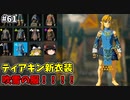 【ゆっくり実況】初めてのティアーズオブザキングダム！ part61【ティアーズオブザキングダム】