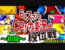 【段位戦】第20回覚醒組が登場！【第四回初段戦】2024/02/14 -64スマブラCPUトナメ実況-