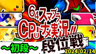 【段位戦】第20回覚醒組が登場！【第四回初段戦】2024/02/14 -64スマブラCPUトナメ実況-