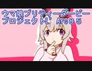 ウマ娘プリティーダービープロジェクトL’Arc８５