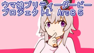 ウマ娘プリティーダービープロジェクトL’Arc８５