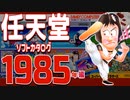 【ファミコン】ソフトカタログ 任天堂1985年編【ゆっくり実況】【レトロゲーム】