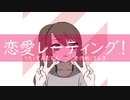 恋愛レーティング！ / てんき featずんだもん