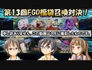 【FGO】第１３回：アットホームな３人で福袋召喚対決！【実況】