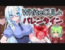 WhiteCULがバレンタインチョコを作る動画を見るずんだもん