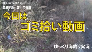 2023年最後の釣行はゴミ拾い動画　2023年　12月上旬