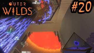 #20【Outer Wilds】一度しか遊べないゲームがあるらしい【Switch版実況プレイ】