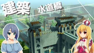 【Going Medieval】艱難辛苦水道橋建設ってタイトルにすると中国語ぽいよね【ゆっくり実況プレイ】