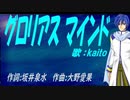 【KAITO】グロリアス マインド【カバー曲】