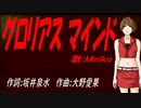 【MEIKO】グロリアス マインド【カバー曲】