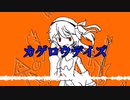 【足立レイ】カゲロウデイズ【UTAU cover】