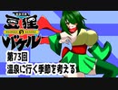 オリキャラ二人で御伽活劇豆狸のバケルオラクル祭太郎の祭難！！をボイスピーク実況　その73（ネタバレあり）