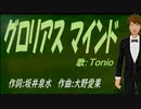 【TONIO】グロリアス マインド【カバー曲】