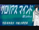 【PIKO】グロリアス マインド【カバー曲】