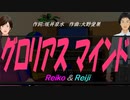 【Reiko＆Reiji】グロリアス マインド【カバー曲】