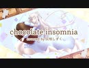 【歌ってみた】chocolate insomnia【灰咲しずく】