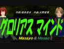 【Masayo＆Masao】グロリアス マインド【カバー曲】