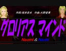 【Naomi＆Naoki】グロリアス マインド【カバー曲】