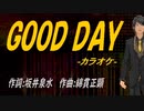 【ニコカラ】ＧＯＯＤ ＤＡＹ【off vocal】