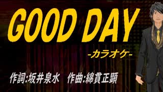 【ニコカラ】ＧＯＯＤ ＤＡＹ【off vocal】