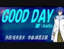 【KAITO】ＧＯＯＤ ＤＡＹ【カバー曲】