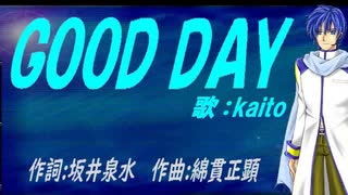 【KAITO】ＧＯＯＤ ＤＡＹ【カバー曲】