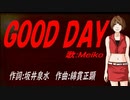 【MEIKO】ＧＯＯＤ ＤＡＹ【カバー曲】