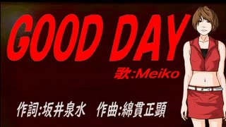 【MEIKO】ＧＯＯＤ ＤＡＹ【カバー曲】