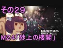 地球を救うかもしれないリス【29】M24 砂上の楼閣【カスタムメックウォーズ】