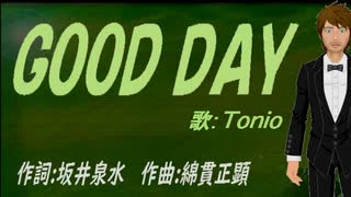 【TONIO】ＧＯＯＤ ＤＡＹ【カバー曲】