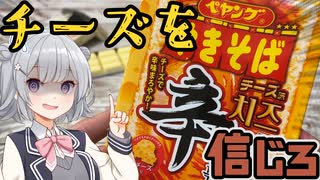 チーズがあるなら平気だろ...。辛い物が苦手な奴が食べる：辛いチーズ味ペヤング