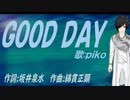 【PIKO】ＧＯＯＤ ＤＡＹ【カバー曲】