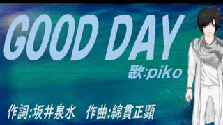 【PIKO】ＧＯＯＤ ＤＡＹ【カバー曲】