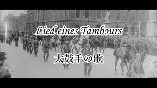 Lied eines tambours 太鼓手の歌【ドイツ語＋和訳字幕】