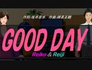 【Reiko＆Reiji】ＧＯＯＤ ＤＡＹ【カバー曲】