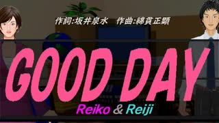 【Reiko＆Reiji】ＧＯＯＤ ＤＡＹ【カバー曲】