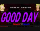 【Naomi＆Naoki】ＧＯＯＤ ＤＡＹ【カバー曲】