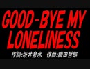 ＧＯＯＤ-ＢＹＥ ＭＹ ＬＯＮＥＬＩＮＥＳＳ