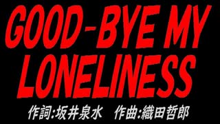 ＧＯＯＤ-ＢＹＥ ＭＹ ＬＯＮＥＬＩＮＥＳＳ