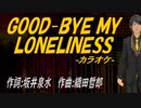 【ニコカラ】ＧＯＯＤ-ＢＹＥ ＭＹ ＬＯＮＥＬＩＮＥＳＳ【off vocal】