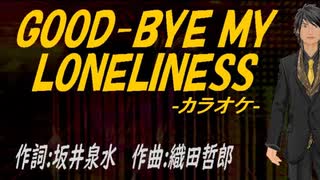 【ニコカラ】ＧＯＯＤ-ＢＹＥ ＭＹ ＬＯＮＥＬＩＮＥＳＳ【off vocal】