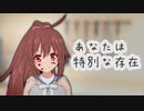 『あなたは特別な存在』