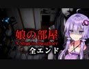 引きこもりの娘の秘密が怖いホラーゲーム『娘の部屋』_後編【VOICEROID実況/結月ゆかり・紲星あかり】