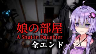 引きこもりの娘の秘密が怖いホラーゲーム『娘の部屋』_後編【VOICEROID実況/結月ゆかり・紲星あかり】