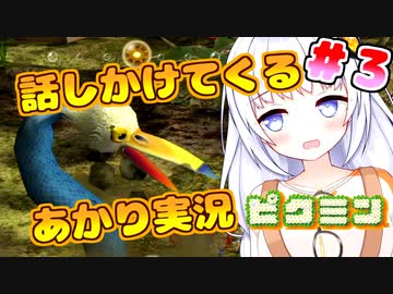 【ピクミン】話しかけてくるタイプのあかりちゃん実況 part3【VOICEROID実況プレイ】